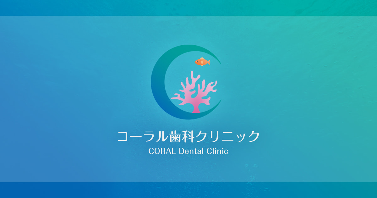 コーラル歯科クリニックの外観